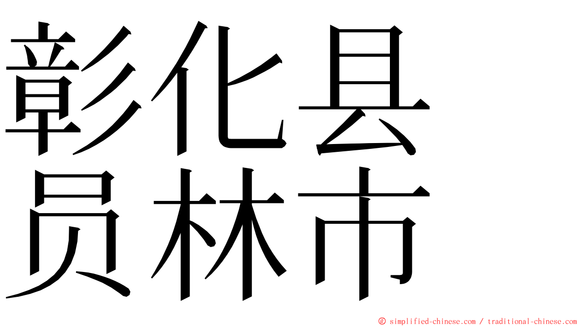 彰化县　员林市 ming font